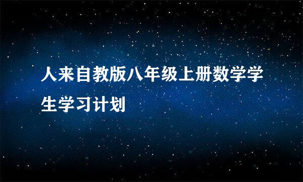 人来自教版八年级上册数学学生学习计划