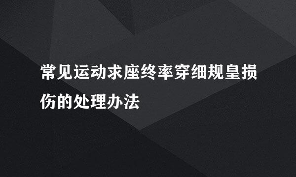 常见运动求座终率穿细规皇损伤的处理办法