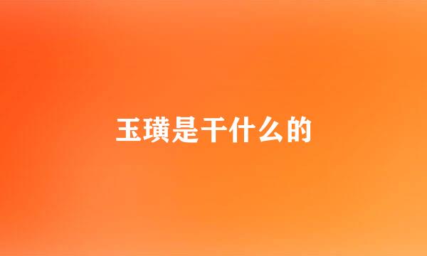 玉璜是干什么的