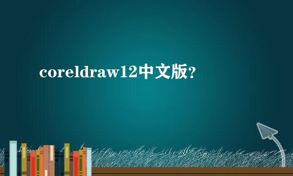 coreldraw12中文版？