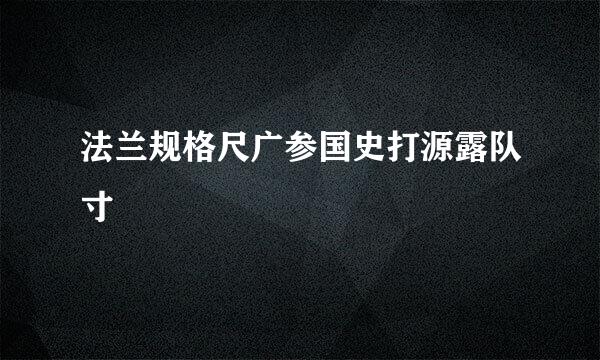 法兰规格尺广参国史打源露队寸