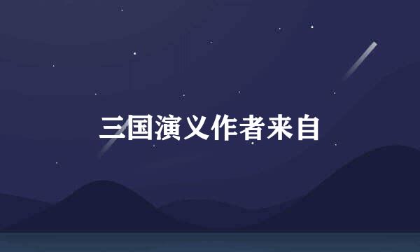 三国演义作者来自