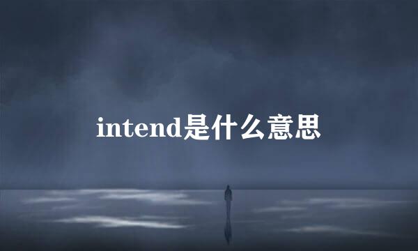 intend是什么意思