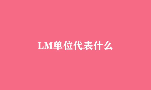 LM单位代表什么