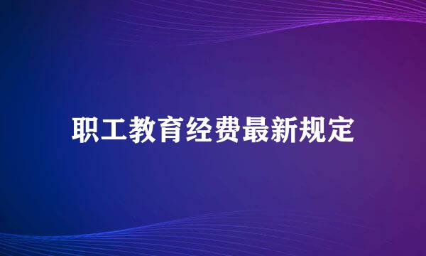 职工教育经费最新规定