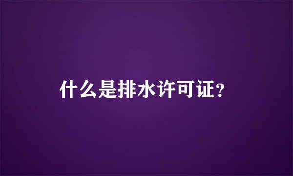 什么是排水许可证？