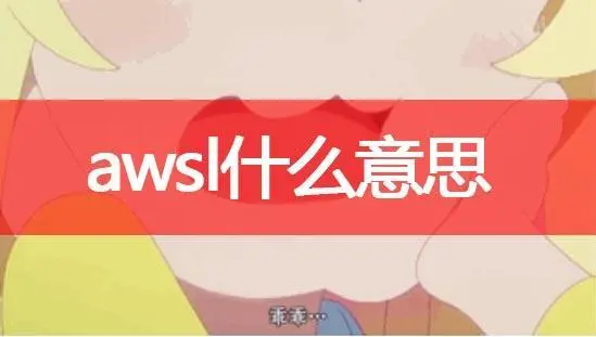 awsl什么意思