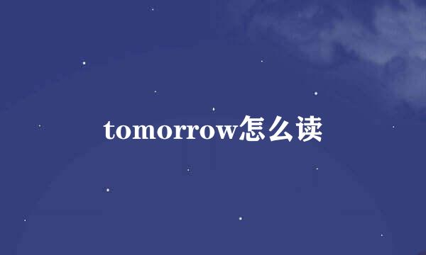 tomorrow怎么读