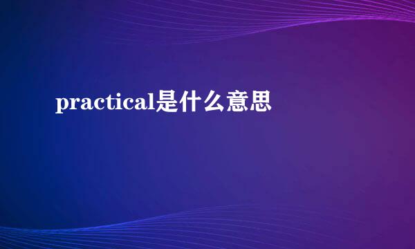 practical是什么意思