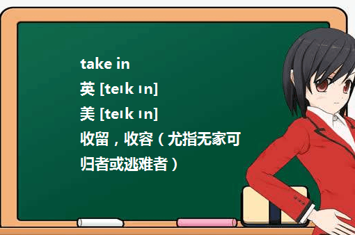 关于 take in 的用法与解释