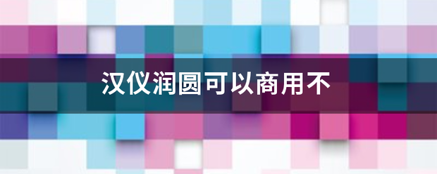 汉仪润达圆可以商用不