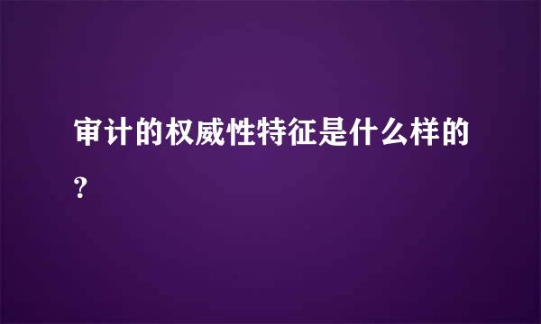 审计的权威性特征是什么样的？