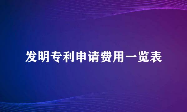 发明专利申请费用一览表