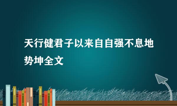 天行健君子以来自自强不息地势坤全文