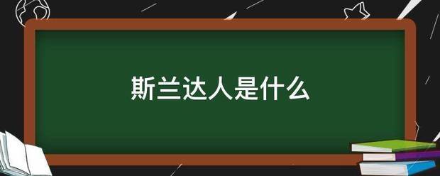 斯兰达人是什么