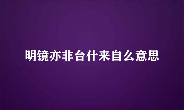 明镜亦非台什来自么意思