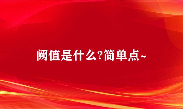 阙值是什么?简单点~