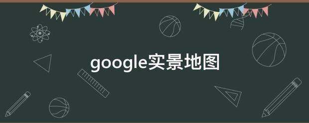 google实景地图