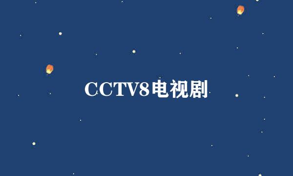 CCTV8电视剧