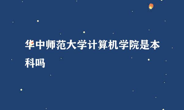 华中师范大学计算机学院是本科吗