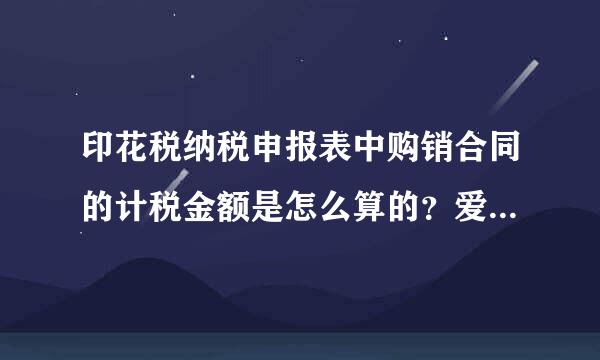 印花税纳税申报表中购销合同的计税金额是怎么算的？爱初坐案如设刻间皇详细点谢谢