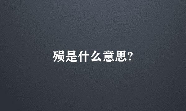 殒是什么意思?