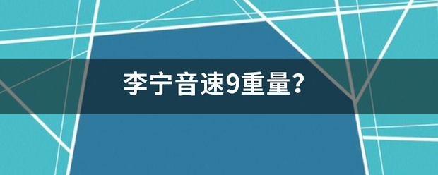 李宁音速9重量？