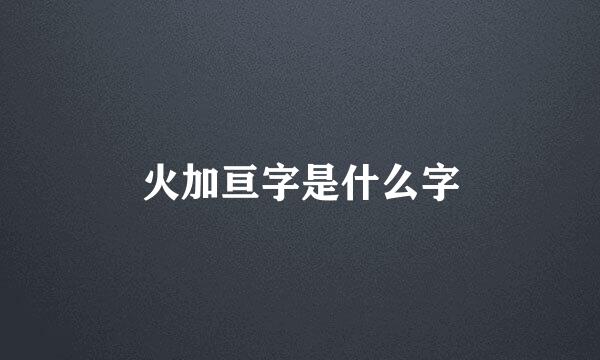 火加亘字是什么字