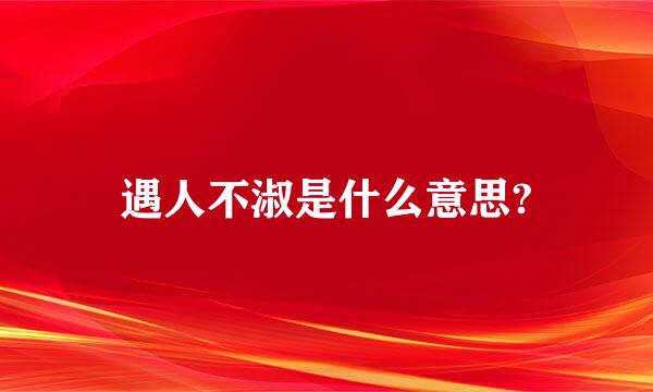 遇人不淑是什么意思?