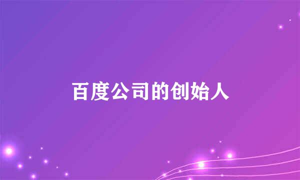 百度公司的创始人