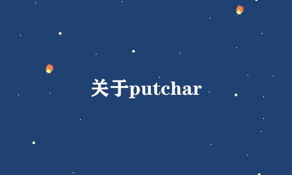 关于putchar