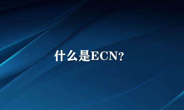 什么是ECN？