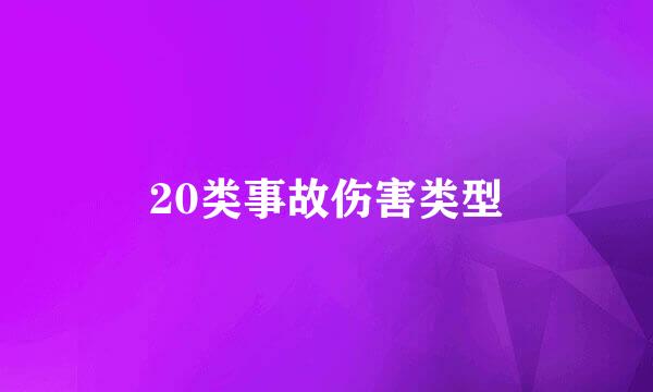 20类事故伤害类型