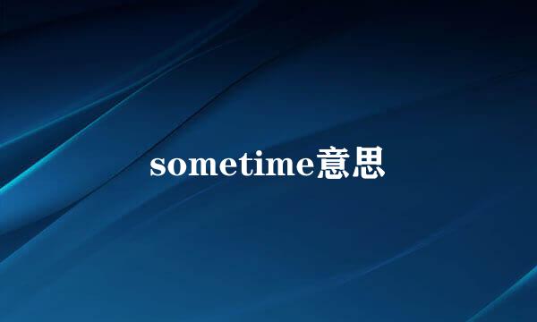 sometime意思