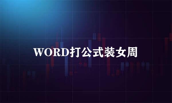 WORD打公式装女周