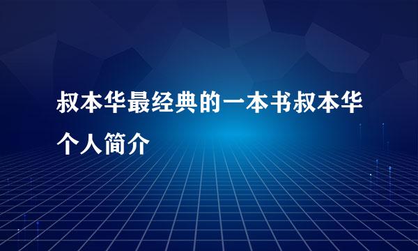 叔本华最经典的一本书叔本华个人简介