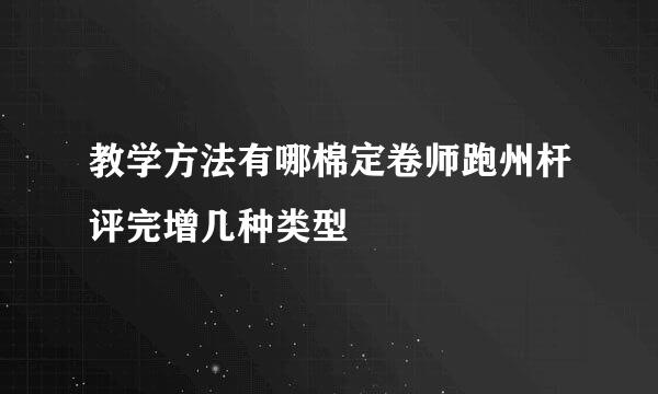 教学方法有哪棉定卷师跑州杆评完增几种类型