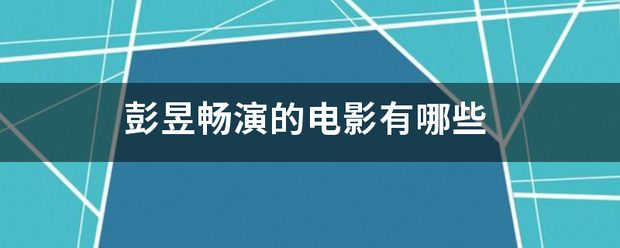 彭昱畅演的电影有哪些