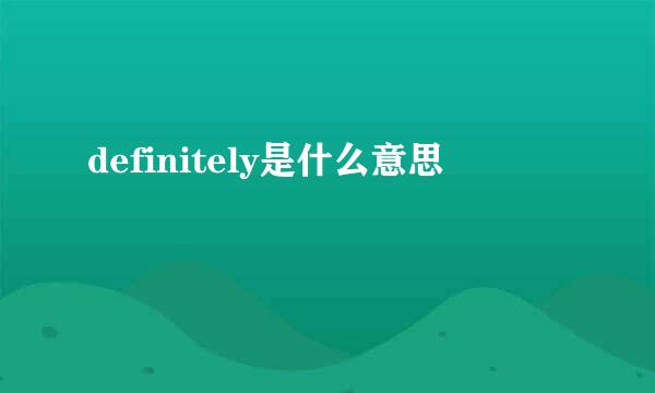 definitely是什么意思