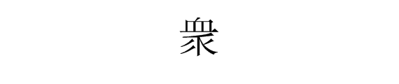 “众”繁体字怎么写？