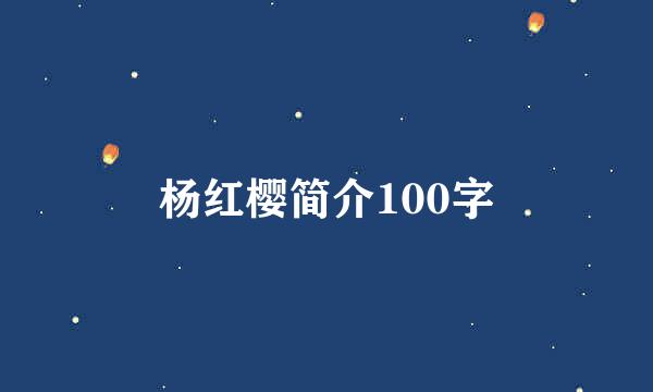 杨红樱简介100字