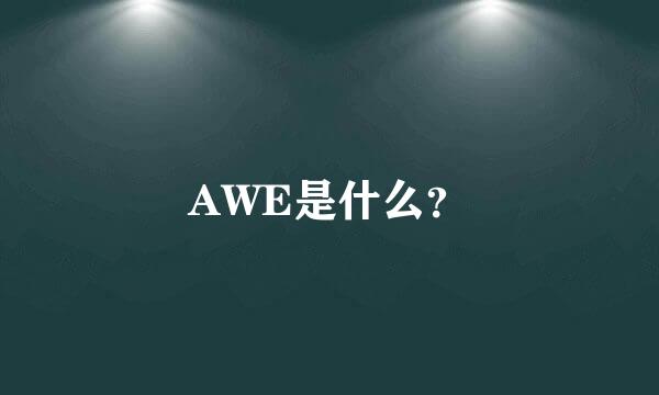 AWE是什么？