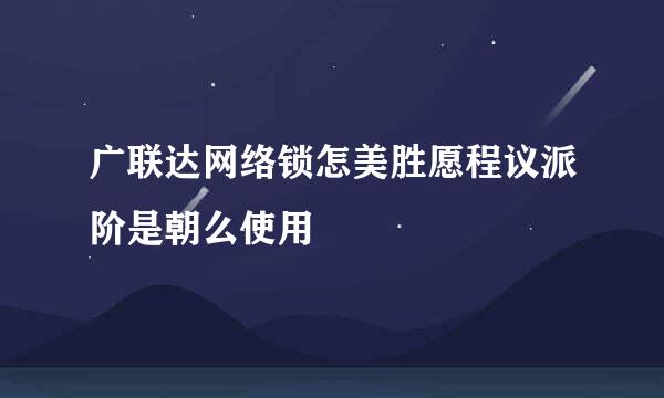 广联达网络锁怎美胜愿程议派阶是朝么使用