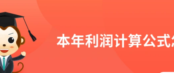 本年利润怎么算出来的