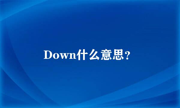 Down什么意思？