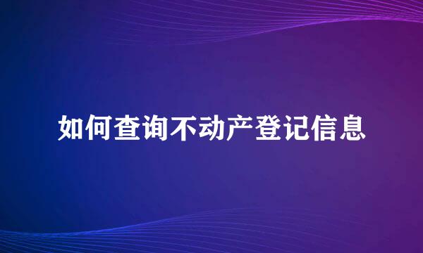 如何查询不动产登记信息