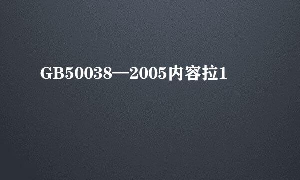 GB50038—2005内容拉1