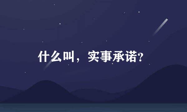 什么叫，实事承诺？