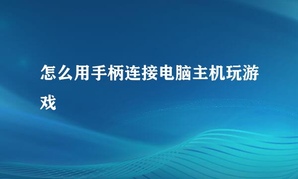 怎么用手柄连接电脑主机玩游戏