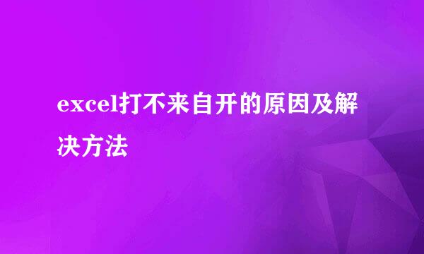 excel打不来自开的原因及解决方法